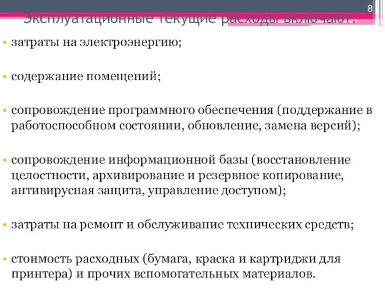 Эксплуатационные текущие расходы включают: затраты на электроэнергию; содержание помещений; сопровождение программного обеспечения