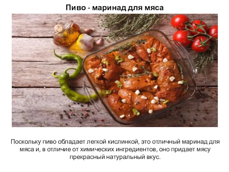 Пиво - маринад для мяса Поскольку пиво обладает легкой кислинкой, это отличный