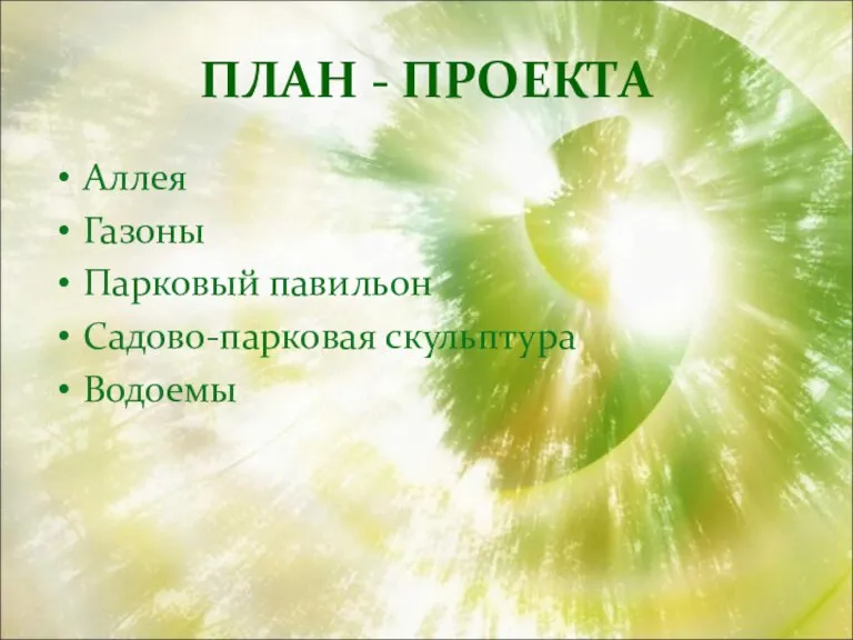 ПЛАН - ПРОЕКТА Аллея Газоны Парковый павильон Садово-парковая скульптура Водоемы