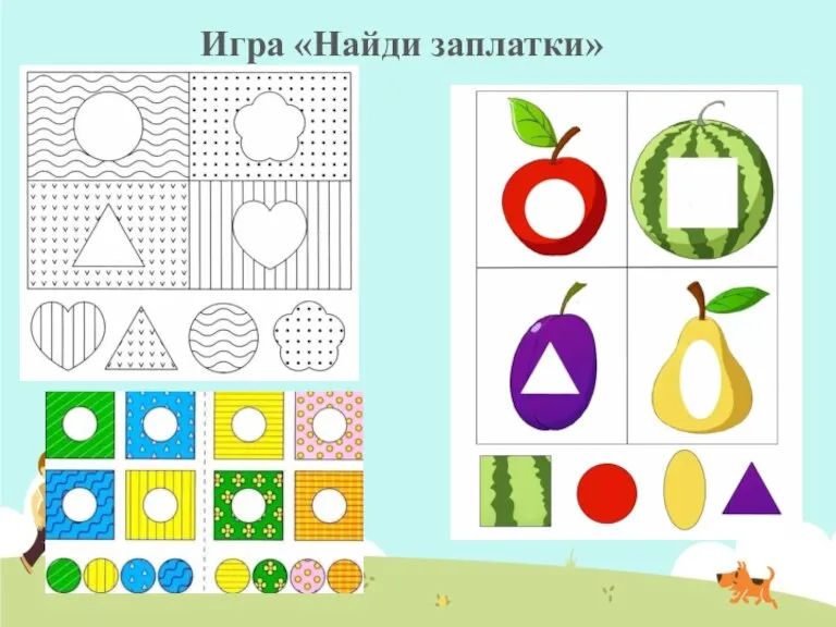 Игра «Найди заплатки»