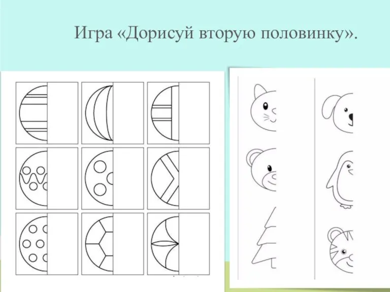 Игра «Дорисуй вторую половинку».