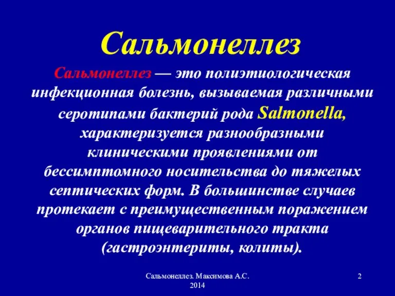 Сальмонеллез. Максимова А.С. 2014 Сальмонеллез Сальмонеллез — это полиэтиологическая инфекционная болезнь, вызываемая