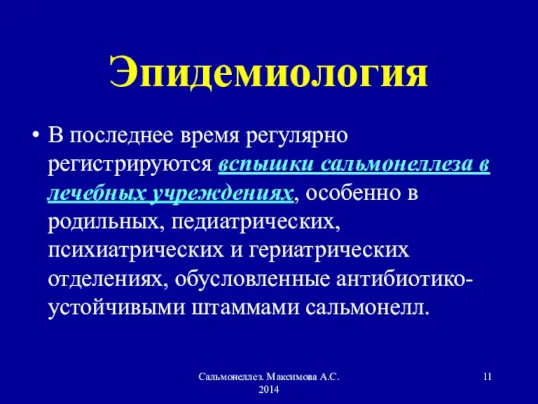 Сальмонеллез. Максимова А.С. 2014 Эпидемиология В последнее время регулярно регистрируются вспышки сальмонеллеза