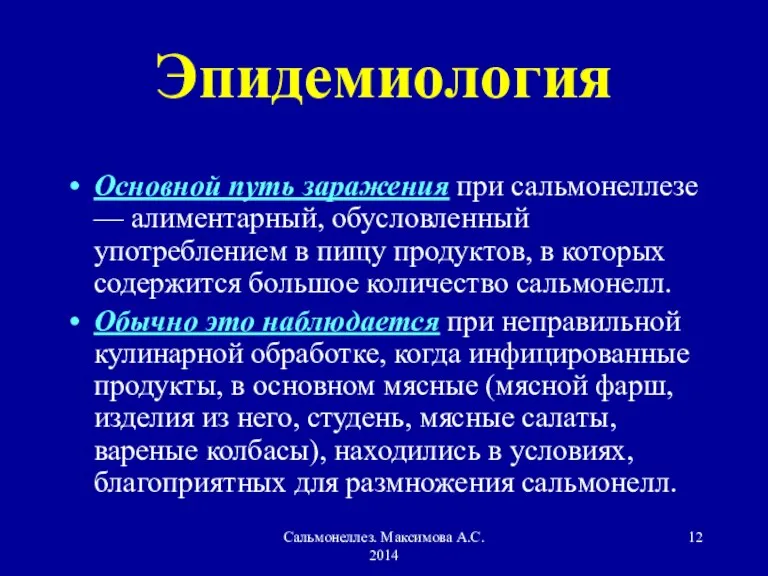 Сальмонеллез. Максимова А.С. 2014 Эпидемиология Основной путь заражения при сальмонеллезе — алиментарный,