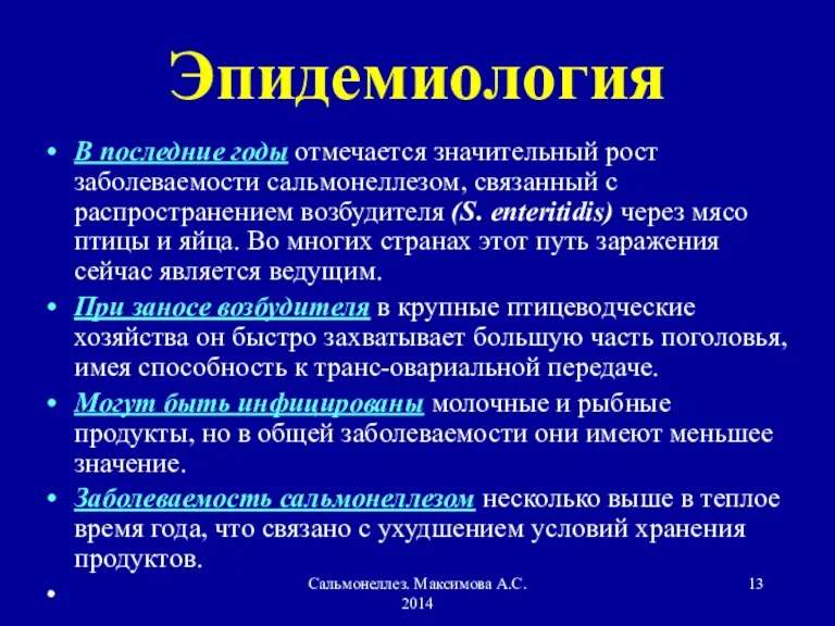 Сальмонеллез. Максимова А.С. 2014 Эпидемиология В последние годы отмечается значительный рост заболеваемости