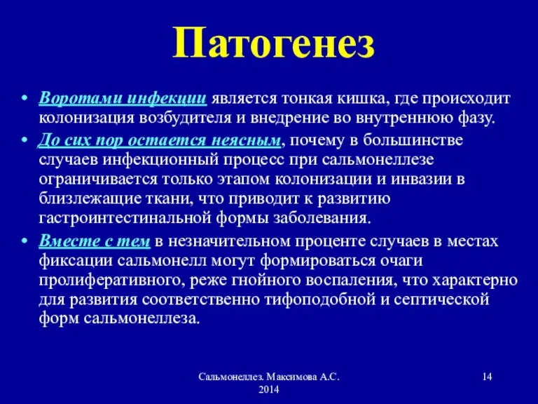 Сальмонеллез. Максимова А.С. 2014 Патогенез Воротами инфекции является тонкая кишка, где происходит