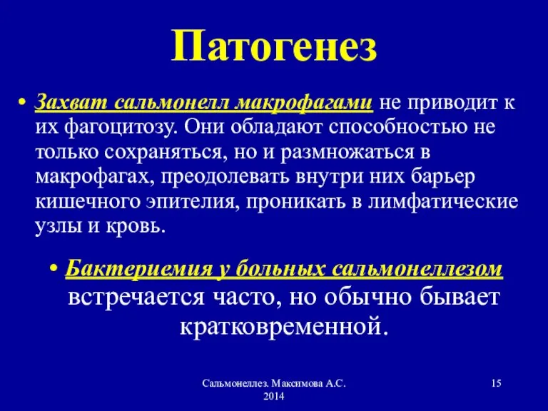 Сальмонеллез. Максимова А.С. 2014 Патогенез Захват сальмонелл макрофагами не приводит к их