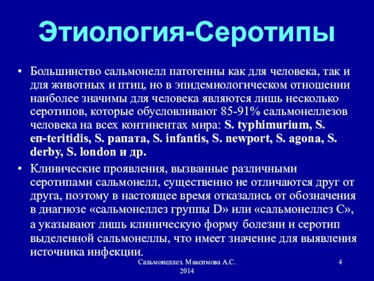 Сальмонеллез. Максимова А.С. 2014 Этиология-Серотипы Большинство сальмонелл патогенны как для человека, так