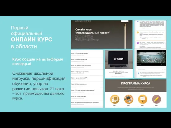 Первый официальный ОНЛАЙН КУРС в области Курс создан на платформе coreapp.ai Снижение