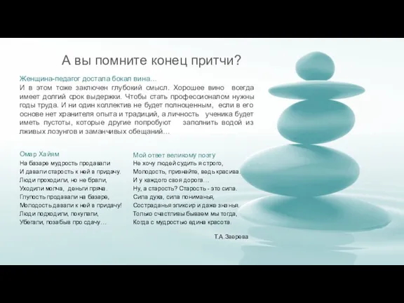 А вы помните конец притчи? Женщина-педагог достала бокал вина… И в этом