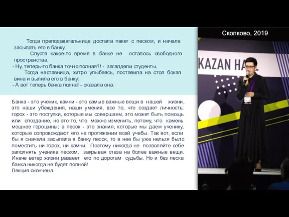 Тогда преподавательница достала пакет с песком, и начала засыпать его в банку.