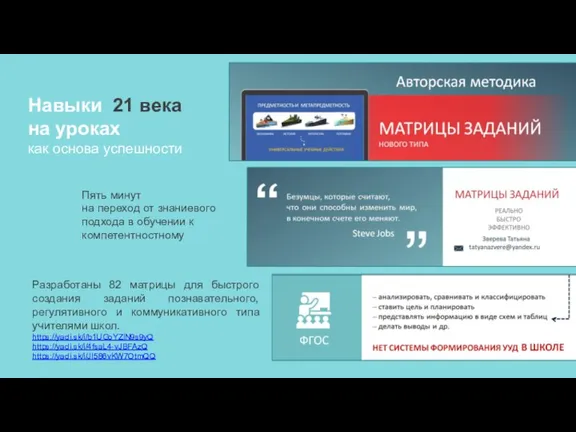 Навыки 21 века на уроках как основа успешности Разработаны 82 матрицы для