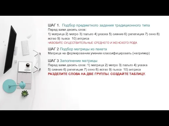 ШАГ 1. Подбор предметного задания традиционного типа Перед вами десять слов: 1)