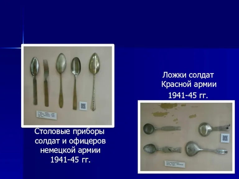 Столовые приборы солдат и офицеров немецкой армии 1941-45 гг. Ложки солдат Красной армии 1941-45 гг.