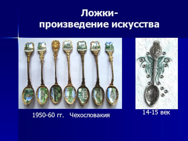 Ложки- произведение искусства 14-15 век 1950-60 гг. Чехословакия