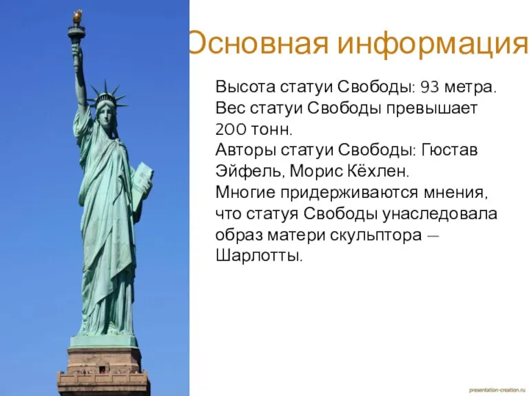 Основная информация. Высота статуи Свободы: 93 метра. Вес статуи Свободы превышает 200