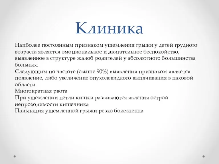 Клиника Наиболее постоянным признаком ущемления грыжи у детей грудного возраста является эмоциональное