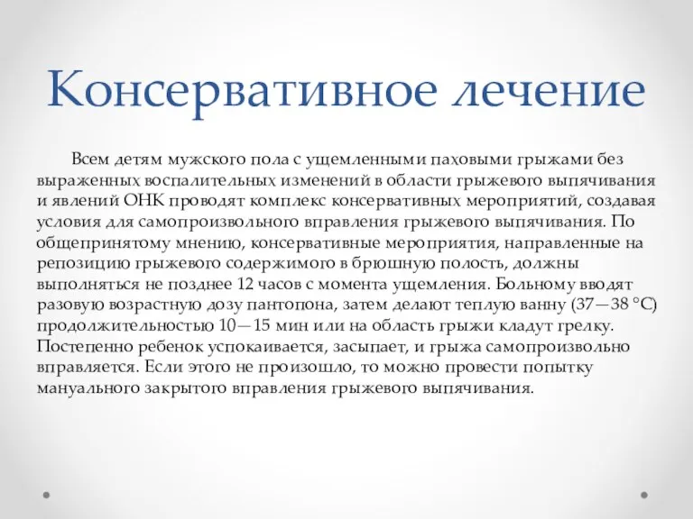 Консервативное лечение Всем детям мужского пола с ущемленными паховыми грыжами без выраженных