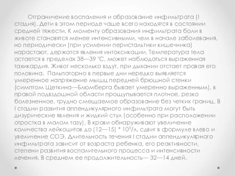 Отграничение воспаления и образование инфильтрата (I стадия). Дети в этом периоде чаше