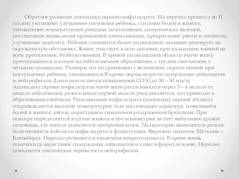 Обратное развитие аппендикулярного инфильтрата. На переход процесса во II стадию указывают улучшение