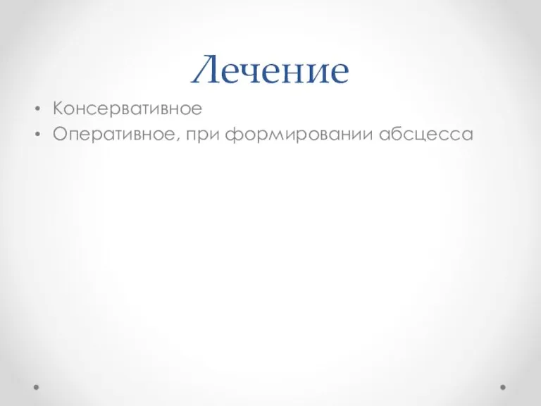 Лечение Консервативное Оперативное, при формировании абсцесса