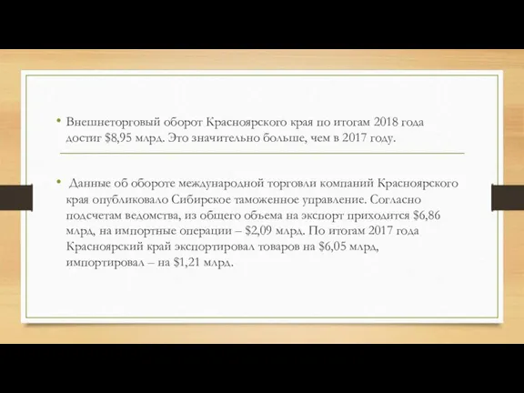 Внешнеторговый оборот Красноярского края по итогам 2018 года достиг $8,95 млрд. Это