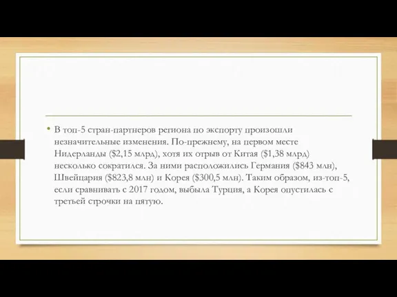 В топ-5 стран-партнеров региона по экспорту произошли незначительные изменения. По-прежнему, на первом