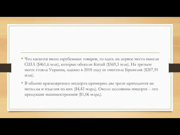 Что касается ввоза зарубежных товаров, то здесь на первое место вышли США