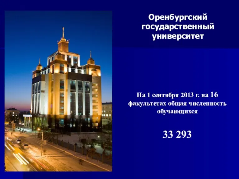 Оренбургский государственный университет На 1 сентября 2013 г. на 16 факультетах общая численность обучающихся 33 293