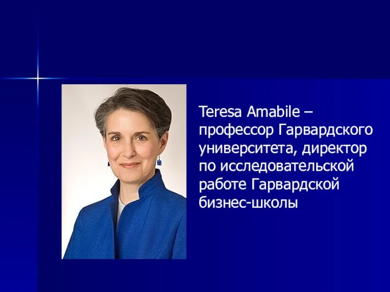 Teresa Amabile – профессор Гарвардского университета, директор по исследовательской работе Гарвардской бизнес-школы
