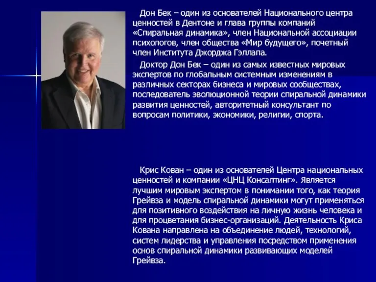 Дон Бек – один из основателей Национального центра ценностей в Дентоне и