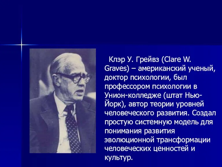 Клэр У. Грейвз (Clare W. Graves) – американский ученый, доктор психологии, был