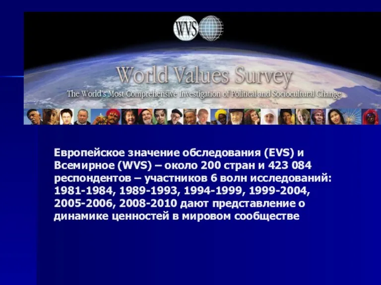 Европейское значение обследования (EVS) и Всемирное (WVS) – около 200 стран и