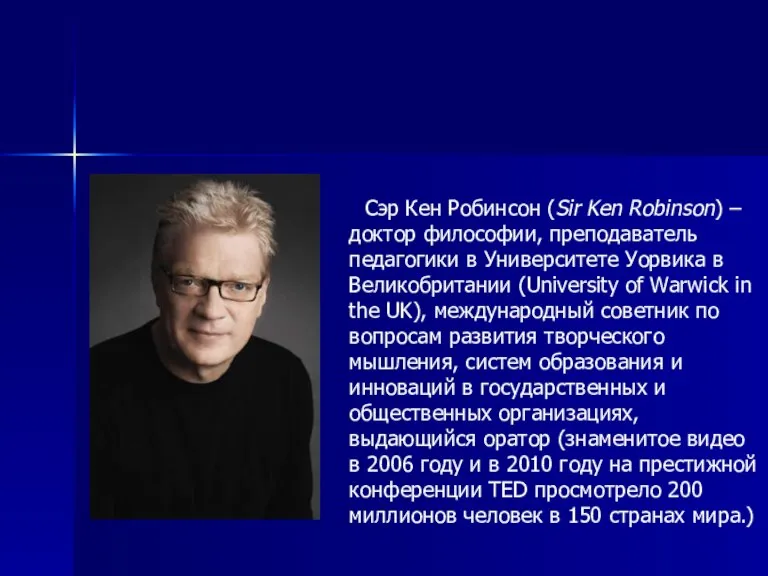 Сэр Кен Робинсон (Sir Ken Robinson) – доктор философии, преподаватель педагогики в