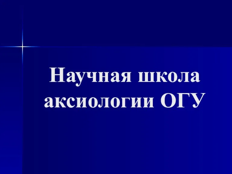 Научная школа аксиологии ОГУ