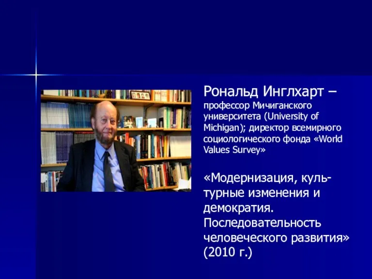 Рональд Инглхарт – профессор Мичиганского университета (University of Michigan); директор всемирного социологического