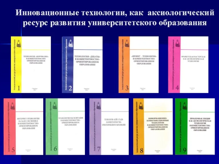 Инновационные технологии, как аксиологический ресурс развития университетского образования