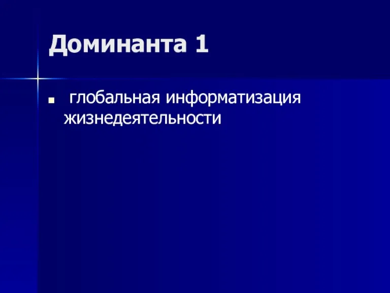 Доминанта 1 глобальная информатизация жизнедеятельности