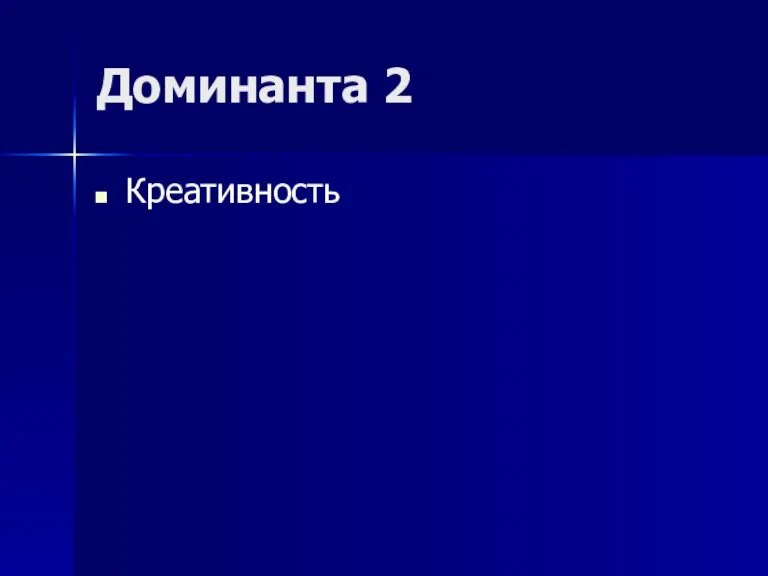 Доминанта 2 Креативность