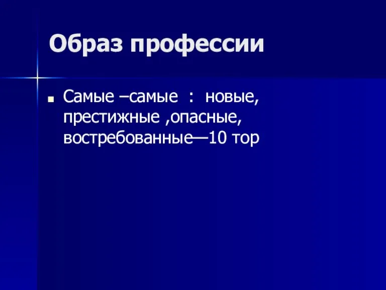 Образ профессии Самые –самые : новые, престижные ,опасные, востребованные—10 тор