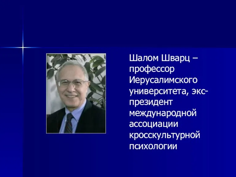 Шалом Шварц – профессор Иерусалимского университета, экс-президент международной ассоциации кросскультурной психологии