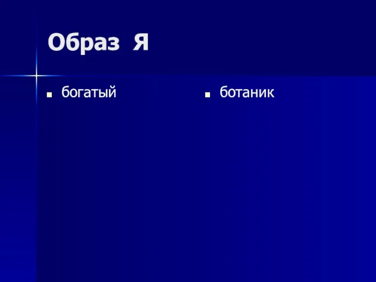 Образ Я богатый ботаник