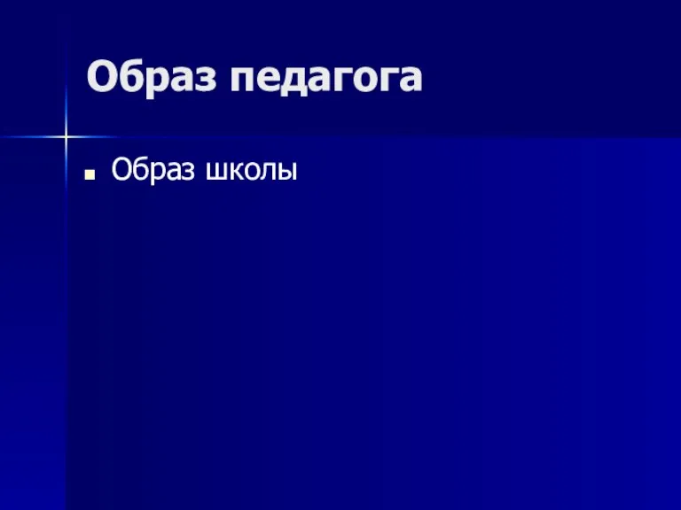 Образ педагога Образ школы