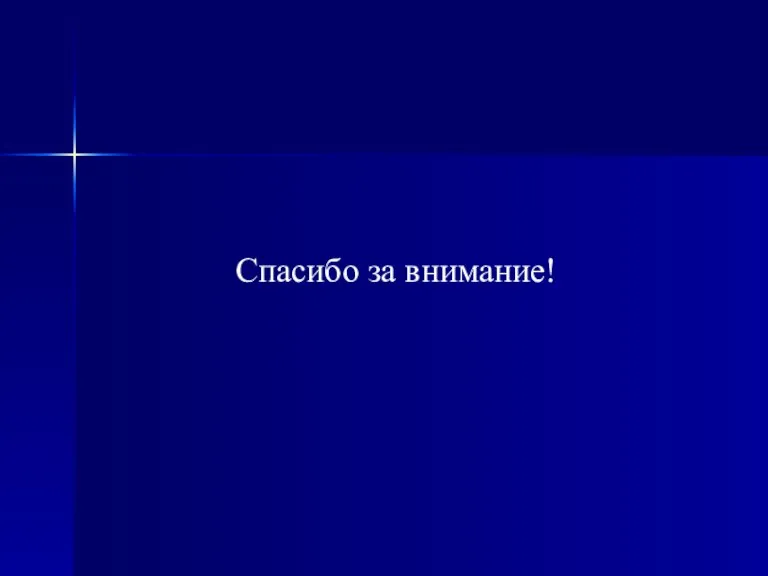 Спасибо за внимание!