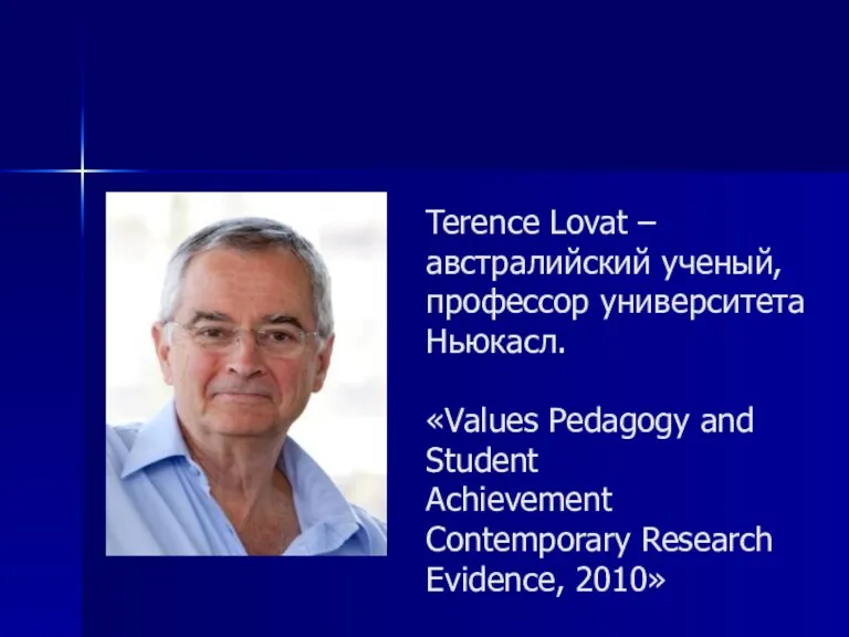 Terence Lovat – австралийский ученый, профессор университета Ньюкасл. «Values Pedagogy and Student
