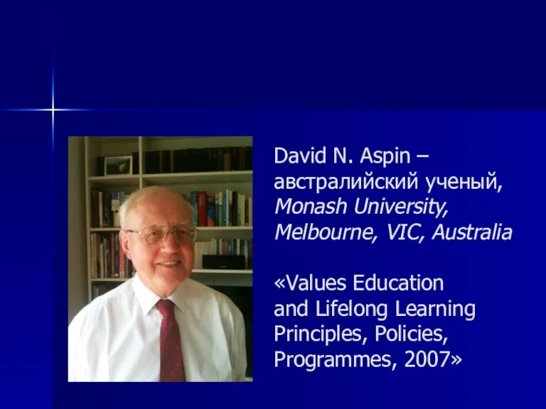 David N. Aspin – австралийский ученый, Monash University, Melbourne, VIC, Australia «Values