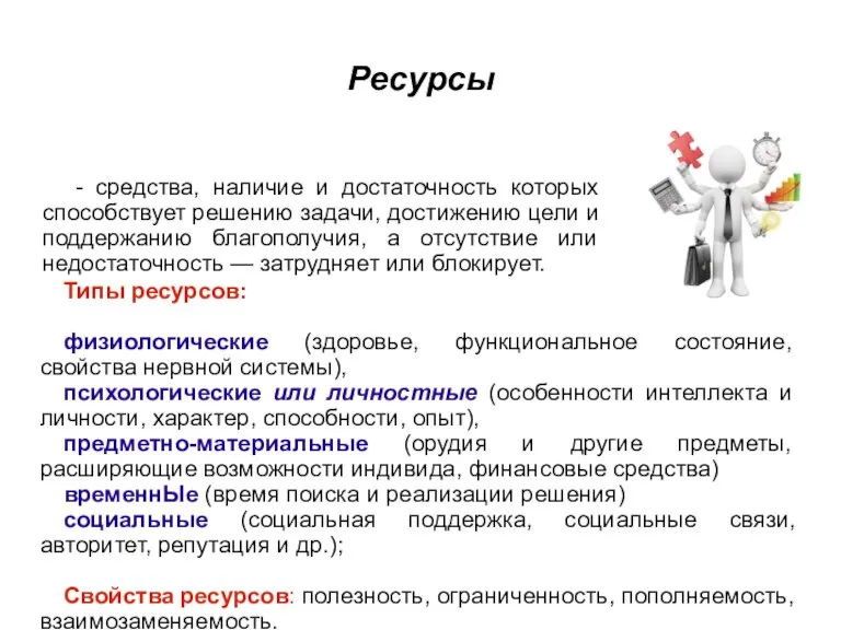 Ресурсы - средства, наличие и достаточность которых способствует решению задачи, достижению цели