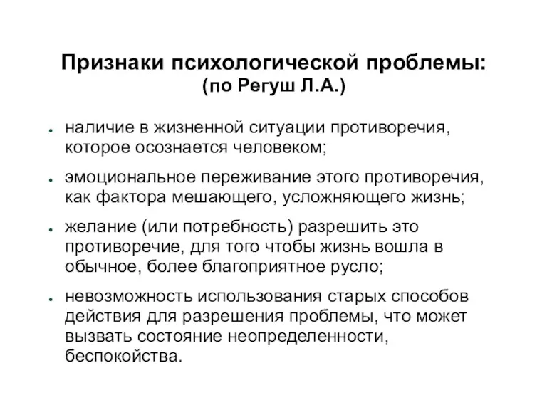 Признаки психологической проблемы: (по Регуш Л.А.) наличие в жизненной ситуации противоречия, которое