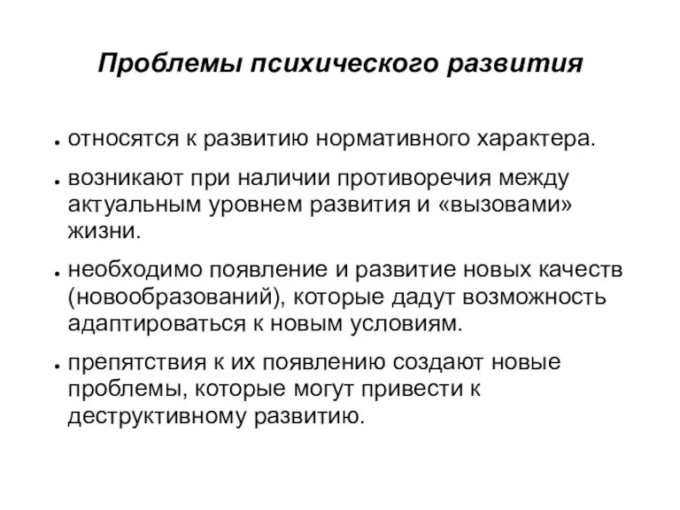 Проблемы психического развития относятся к развитию нормативного характера. возникают при наличии противоречия