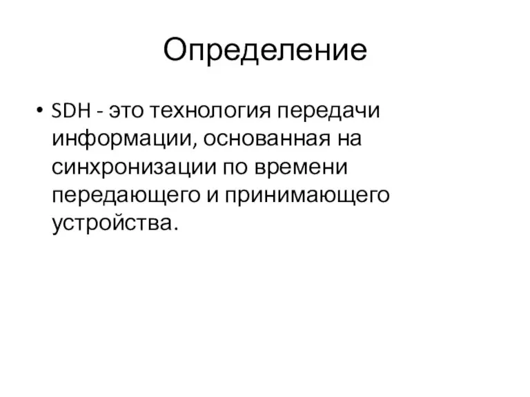 Определение SDH - это технология передачи информации, основанная на синхронизации по времени передающего и принимающего устройства.